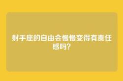 射手座的自由会慢慢变得有责任感吗？