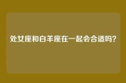 处女座和白羊座在一起会合适吗？