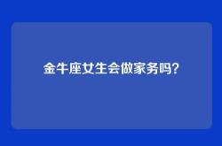 金牛座女生会做家务吗？