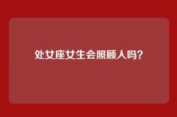 处女座女生会照顾人吗？