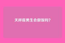 天秤座男生会做饭吗？