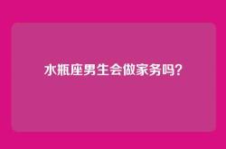 水瓶座男生会做家务吗？