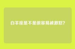 白羊座是不是很容易被激怒？
