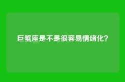 巨蟹座是不是很容易情绪化？