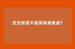 处女座是不是很容易焦虑？