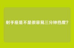 射手座是不是很容易三分钟热度？