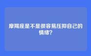 摩羯座是不是很容易压抑自己的情绪？