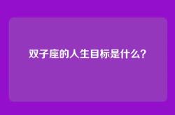 双子座的人生目标是什么？