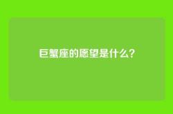 巨蟹座的愿望是什么？
