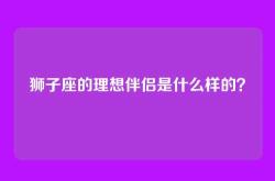 狮子座的理想伴侣是什么样的？