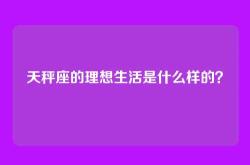 天秤座的理想生活是什么样的？