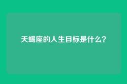 天蝎座的人生目标是什么？