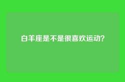 白羊座是不是很喜欢运动？