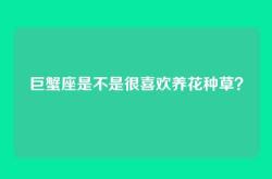 巨蟹座是不是很喜欢养花种草？