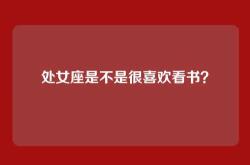 处女座是不是很喜欢看书？