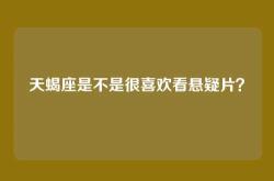 天蝎座是不是很喜欢看悬疑片？