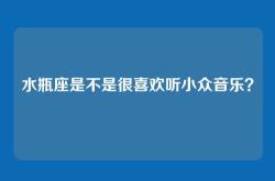 水瓶座是不是很喜欢听小众音乐？