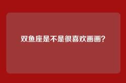 双鱼座是不是很喜欢画画？