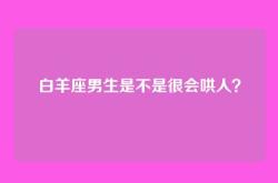 白羊座男生是不是很会哄人？