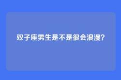 双子座男生是不是很会浪漫？