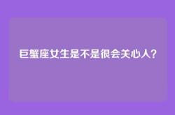 巨蟹座女生是不是很会关心人？