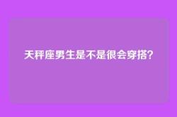 天秤座男生是不是很会穿搭？
