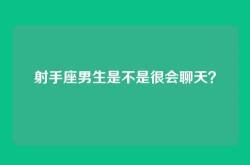 射手座男生是不是很会聊天？