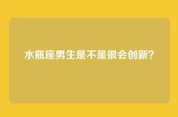 水瓶座男生是不是很会创新？