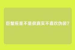 巨蟹座是不是很真实不喜欢伪装？