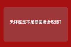 天秤座是不是很圆滑会说话？