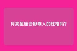 月亮星座会影响人的性格吗？