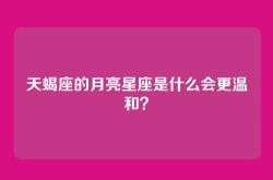 天蝎座的月亮星座是什么会更温和？