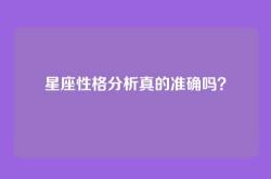 星座性格分析真的准确吗？