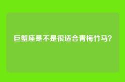 巨蟹座是不是很适合青梅竹马？