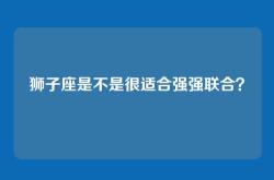 狮子座是不是很适合强强联合？