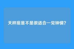 天秤座是不是很适合一见钟情？