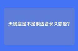 天蝎座是不是很适合长久恋爱？