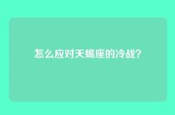 怎么应对天蝎座的冷战？