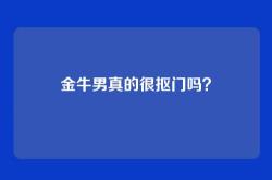 金牛男真的很抠门吗？