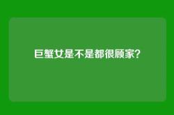 巨蟹女是不是都很顾家？