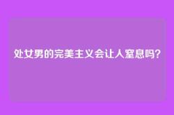处女男的完美主义会让人窒息吗？