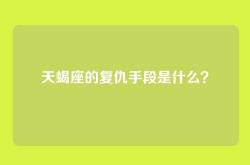天蝎座的复仇手段是什么？