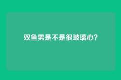 双鱼男是不是很玻璃心？