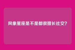 风象星座是不是都很擅长社交？