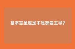 基本宫星座是不是都爱主导？