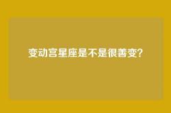 变动宫星座是不是很善变？