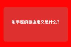 射手座的自由定义是什么？