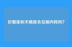 巨蟹座和天蝎座会互相内耗吗？