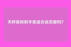 天秤座和射手座适合谈恋爱吗？