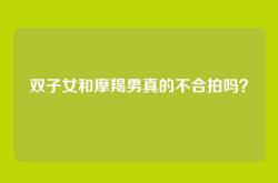 双子女和摩羯男真的不合拍吗？